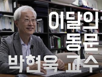 [이달의 동문] 전기및전자공학부 박현욱 동문교수 인터뷰 이미지