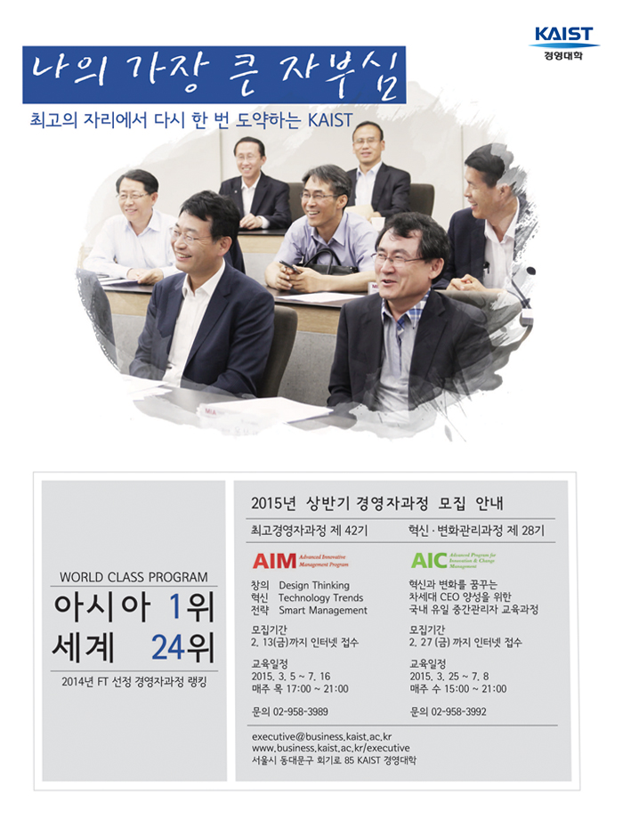 KAIST 경영대학 2015년 상반기 경영자과정 모집 안내