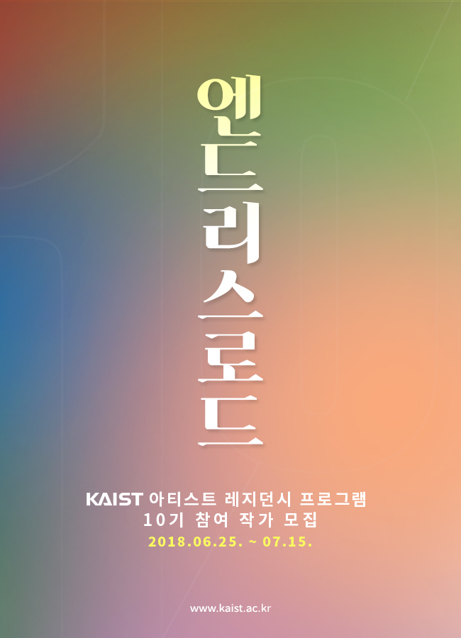 KAIST <엔드리스 로드> 10기 참여 작가 모집 포스터
