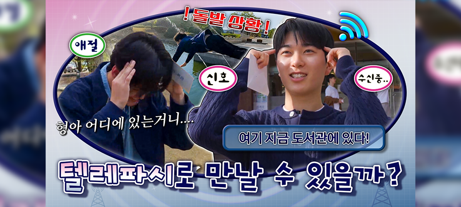 KAIST 학생들의 텔레파시 챌린지