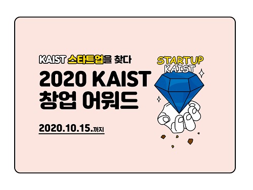 2020 KAIST Startup Award(창업 어워드) 참가자 모집 이미지