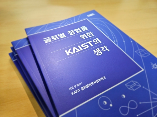 글로벌전략사업추진단, 『글로벌 창업을 위한 KAIST의 생각』 발간 이미지