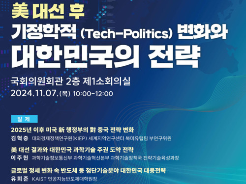 KAIST, 미(美) 대선 결과에 따른 과학기술 전략 국회 토론 개최 이미지