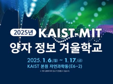 2025년 KAIST-MIT 양자 정보 겨울학교 개최 이미지