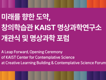 KAIST Opens Newly Expanded Center for Contemplative Research in Collaboration with Brain and Cognitive Sciences Department 이미지