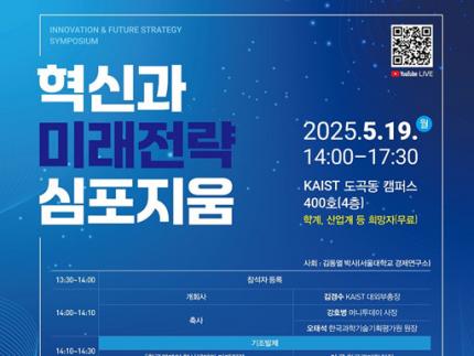 2025 혁신과 미래전략 심포지움 개최 이미지