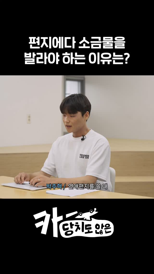 편지에다 소금물을 발라야 하는 이유는?\n\n#KAIST #카이스트 #대학생 #개그 #공대개... 이미지