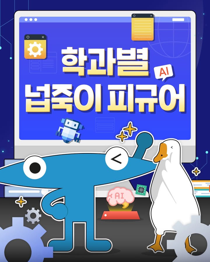 #kaist #넙죽이 #학과 #ai피규어 \n🎓 전공별 넙죽이 소환! 학과별 매력을 담은 피규... 이미지