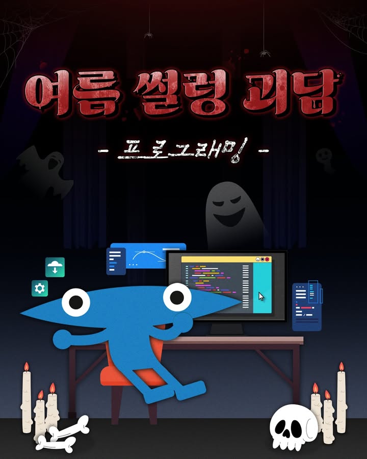 #kaist #넙죽이 #프로그래밍 #괴담 \n프로그래밍 괴담 한여름 오싹 공포🌙💻 잘못 ... 이미지