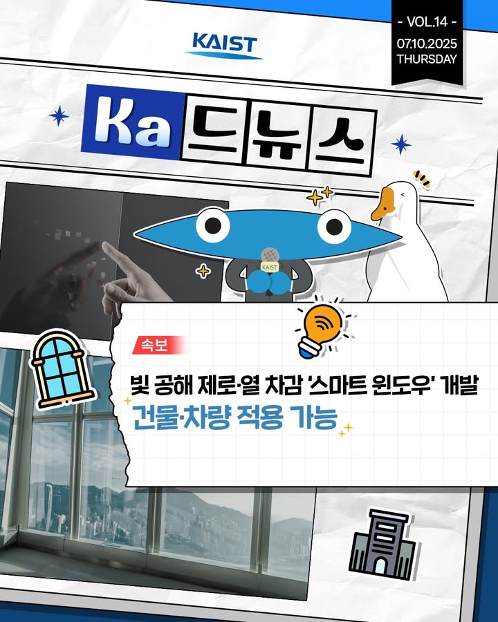 #kaist #넙죽이 #ka드뉴스 #스마트윈도우 \n빛 차단부터 눈부심까지 ✋ 진짜 스마트... 이미지