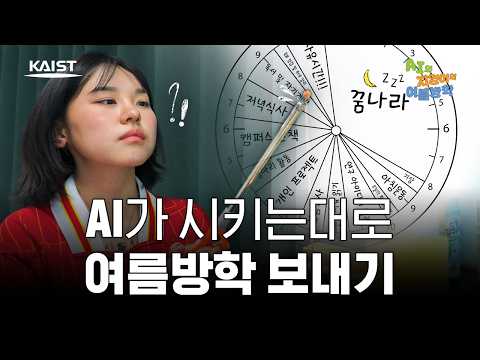 AI에게 여름방학 계획표를 맡기면 생기는 일 | AI와 지영이의 여름방학 [ENG SUB] 이미지