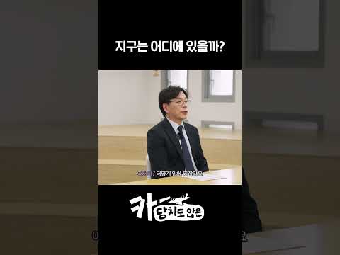지구는 어디에 있을까? 이미지