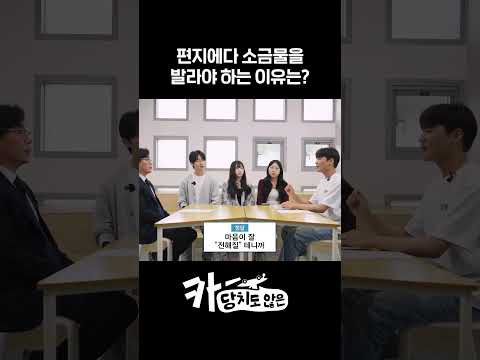 편지에다 소금물을 발라야 하는 이유는? 이미지