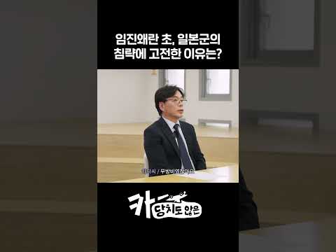 임진왜란 초, 일본군의 침략에 고전한 이유는? 이미지