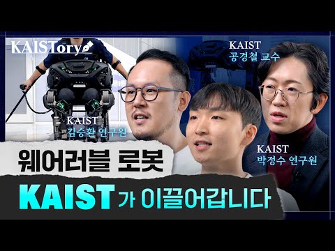 #이벤트 한 번 더 세계 정상에 서다🥇 웨어러블 로봇의 시대가 옵니다💪 I KAIST ... 이미지