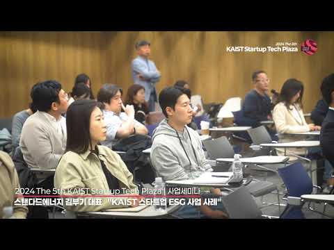 2024년 제 5회 KAIST Startup Tech Plaza (KSTP) 하이라이트 이미지