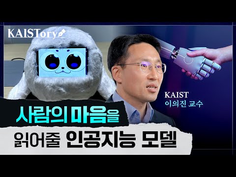 마음 건강 챙기기💪 인공지능으로 도와드립니다🔊 I KAIST 이의진 교수 이미지