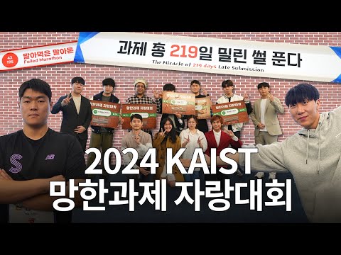 2024 망한과제 자랑대회 현장스케치🌠KAIST 학생들이 말하는 실패의 과학🌌 이미지