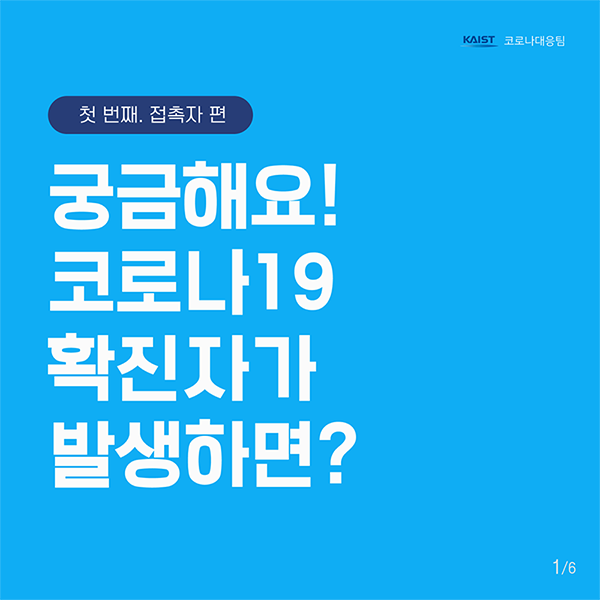 첫 번째. 접속자 편, 궁금해요! 코로나19 확진자가 발생하면?