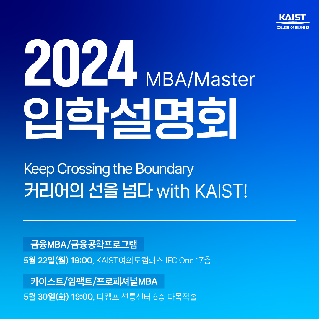 KAIST 경영대학 MBA/Master 입학설명회