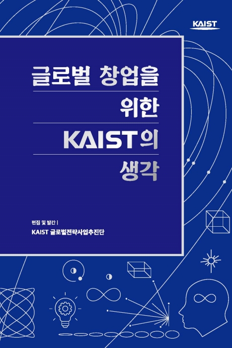 글로벌 창업을 위한 KAIST의 생각 표지 이미지