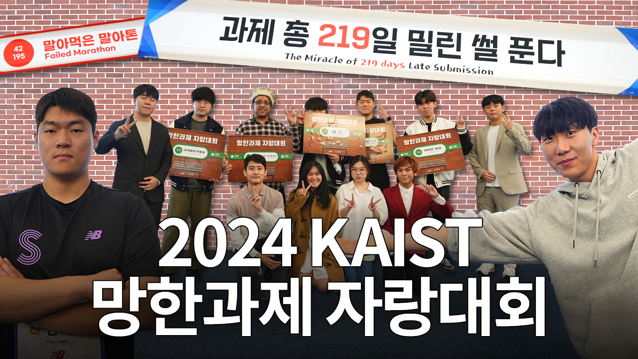 2024 망한과제 자랑대회 현장스케치-  KAIST 학생들이 말하는 실패의 과학