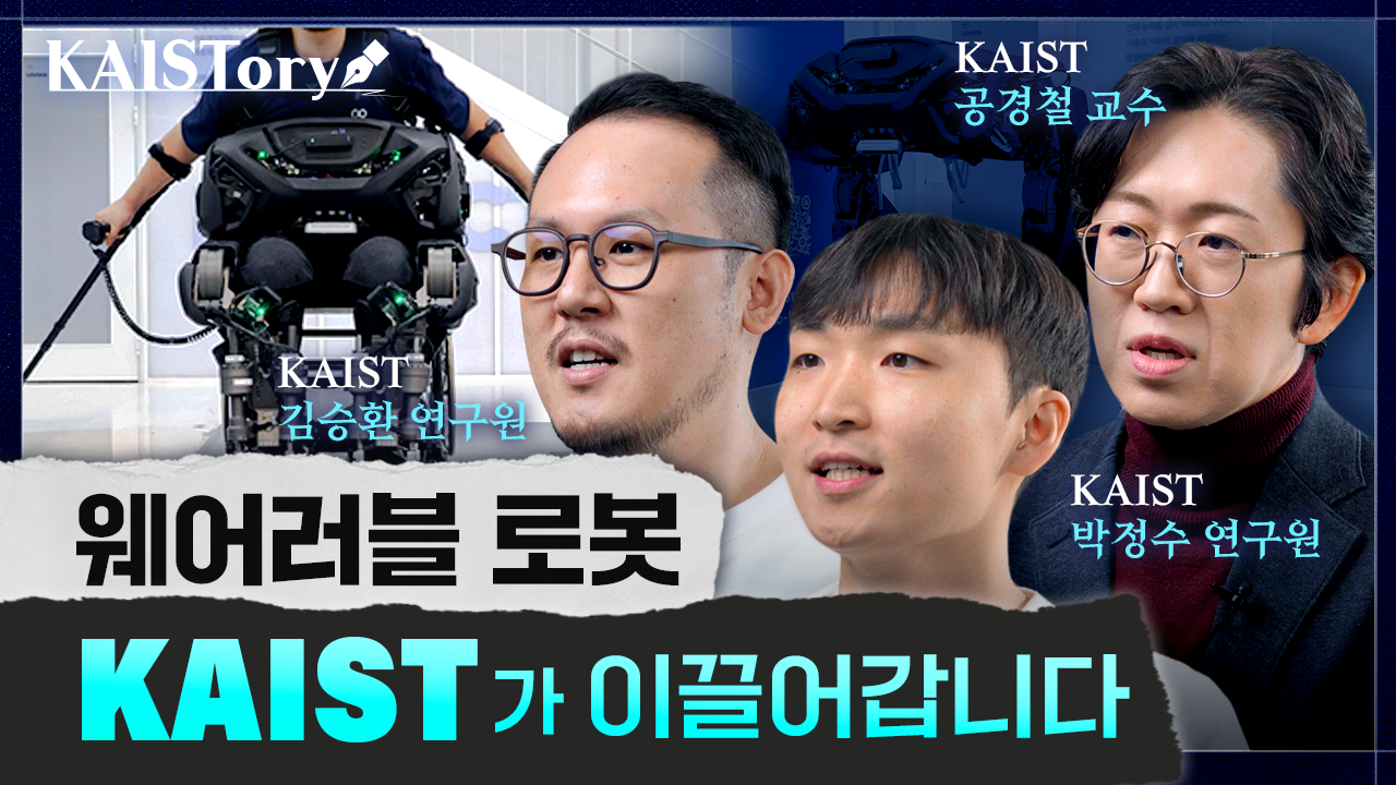 KAIST 공경철 교수, 박정수 연구원, 김승환 연구원