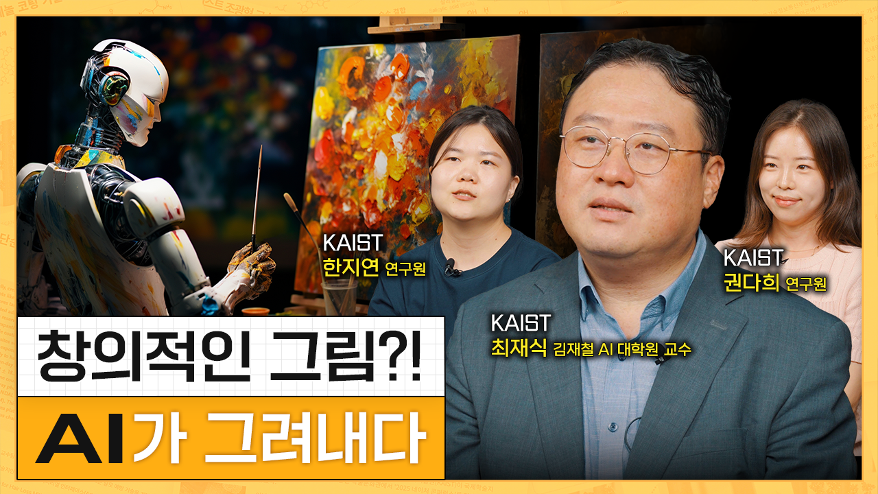 AI에게 창의적인 곰인형을 그려달라고 한다면?!  I KAIST 최재식 교수, 한지연, 권다희 연구원