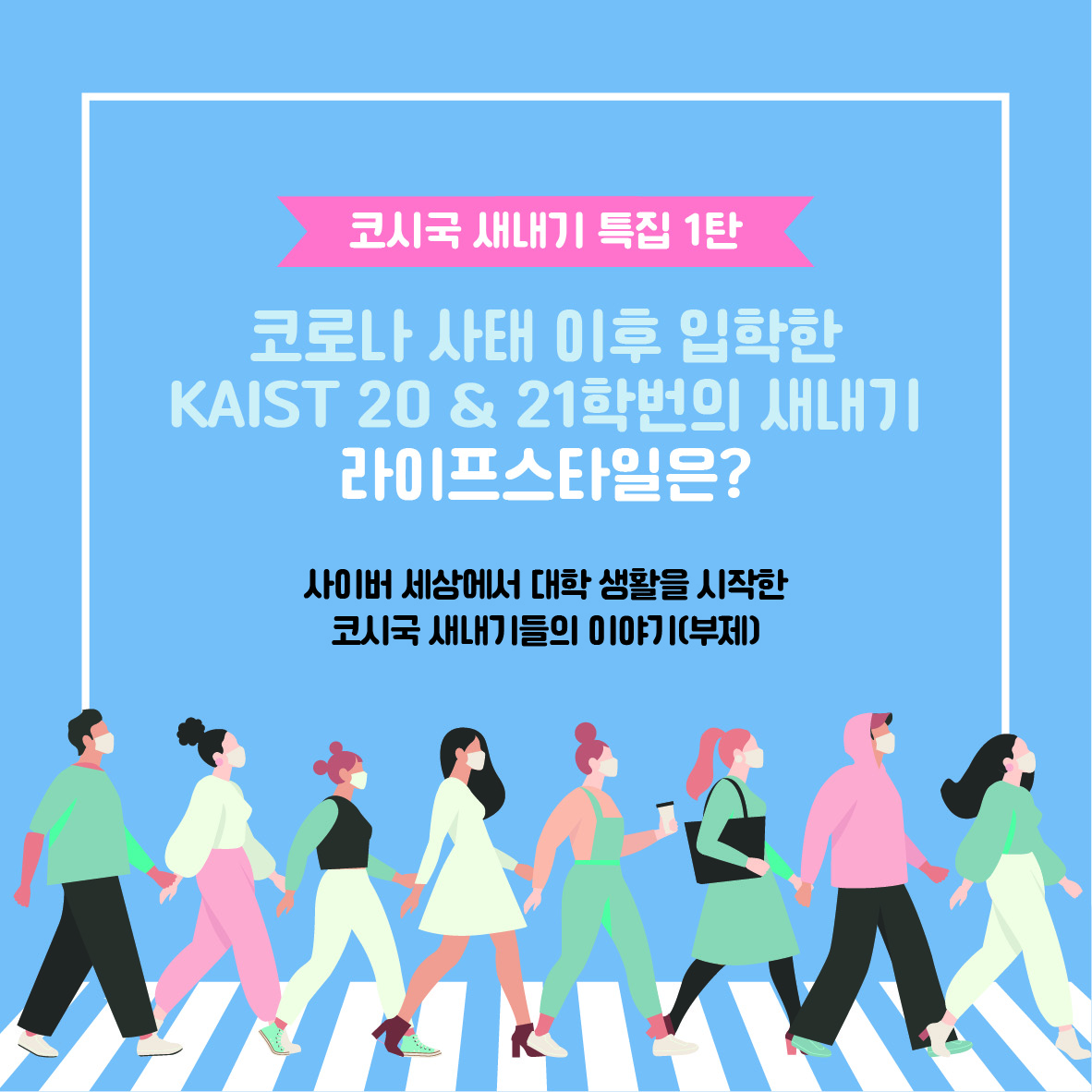 [캠퍼스 생활] 코시국 KAIST 20&21학번 새내기들의 라이프스타일 1탄 이미지