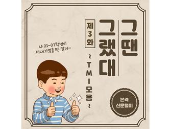 [그땐 그랬대] 과거 신문털이 3탄, KAIST 관련 TMI 대방출 이미지