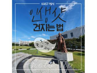 [캠퍼스 생활] KAIST에서 인생샷 건지는 법 - 본원편 이미지