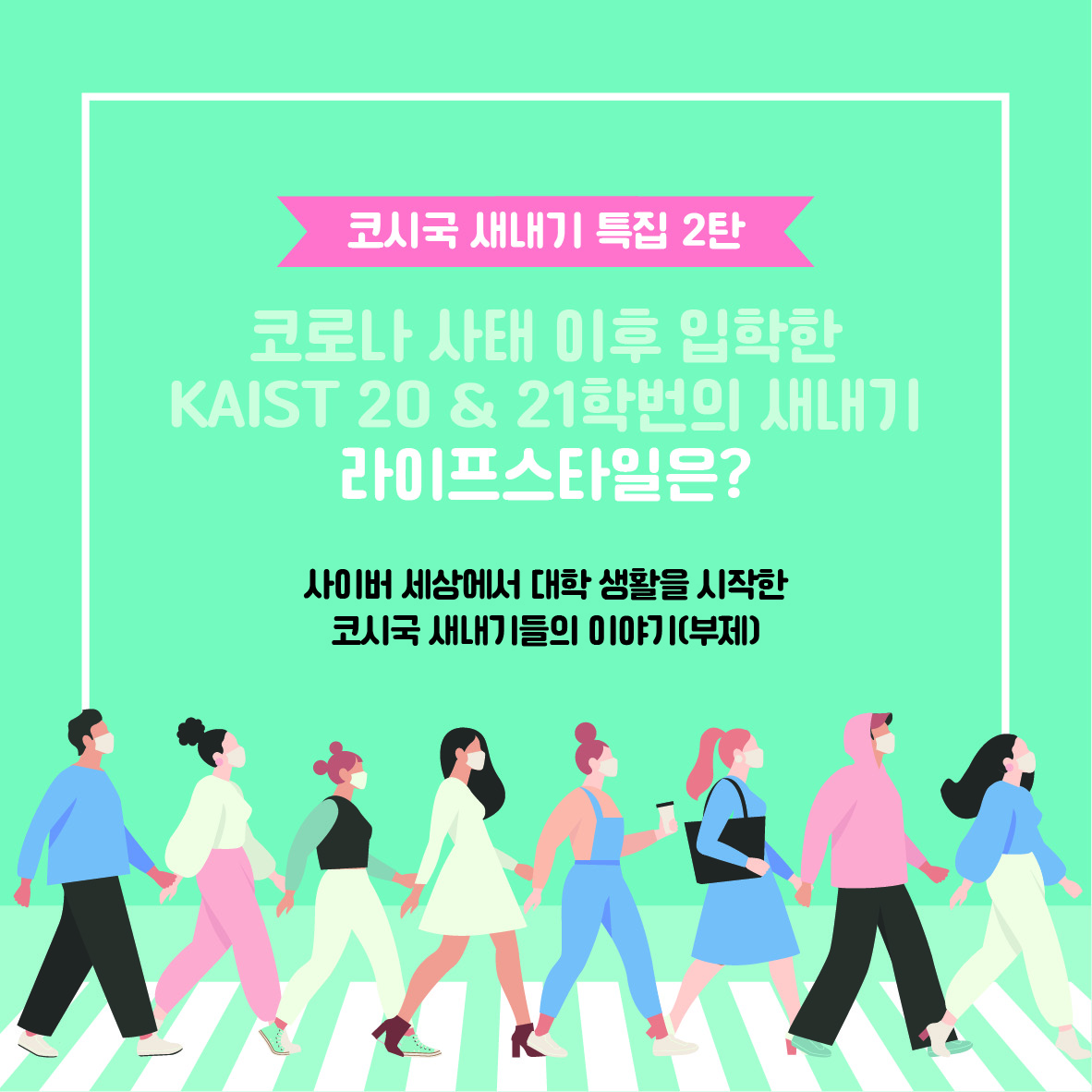 [캠퍼스 생활] 코시국 KAIST 20&21학번 새내기들의 라이프스타일 2탄 이미지