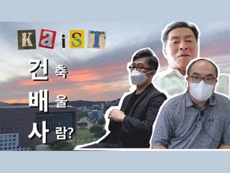 [KAISTian] 제1회 YouTube 공모전 최우수상 - 카이스트 건배사 이미지