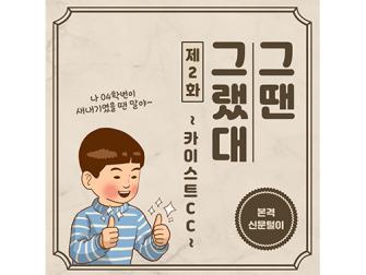 [그땐 그랬대] 과거 신문털이 2탄, KAIST 캠퍼스 커플(CC)의 모든 것 이미지